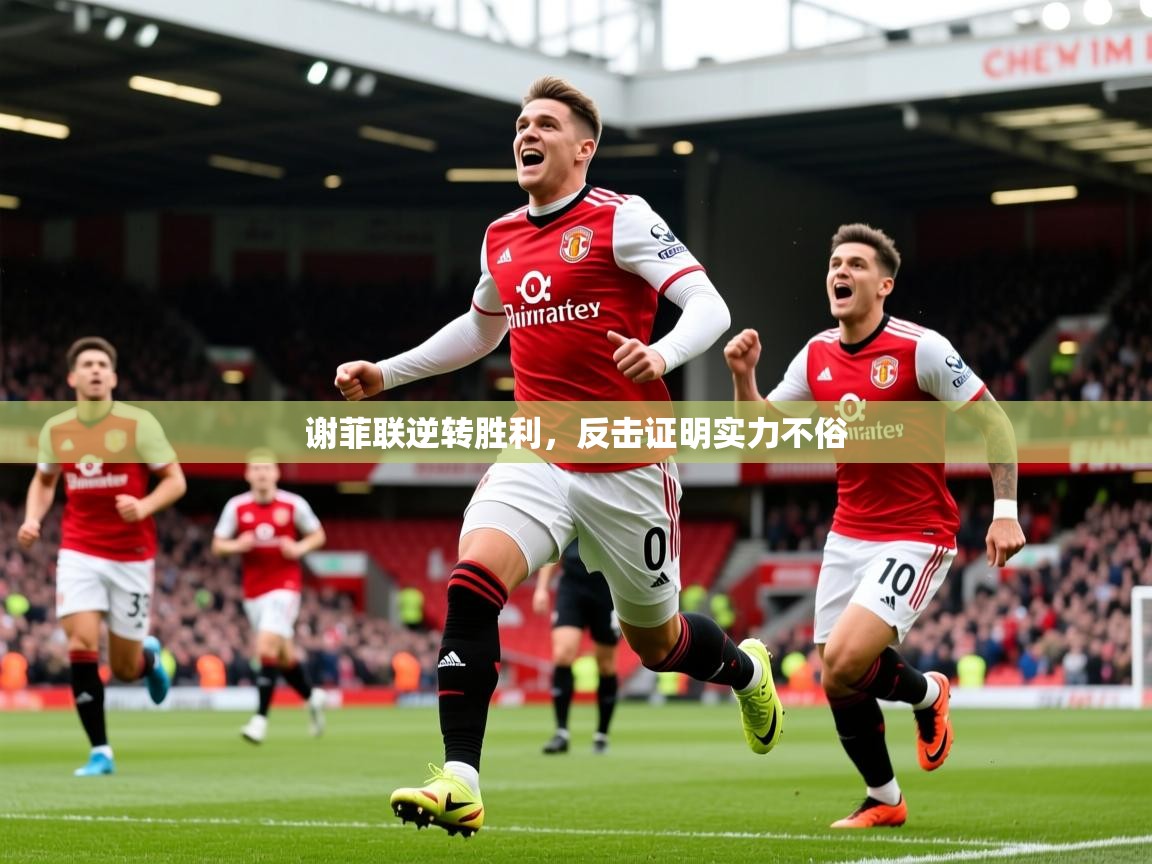 2025ued体育直播谢菲联逆转胜利，反击证明实力不俗  第1张