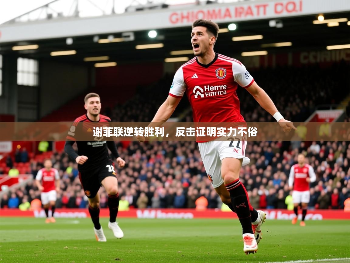 2025ued体育直播谢菲联逆转胜利，反击证明实力不俗  第2张