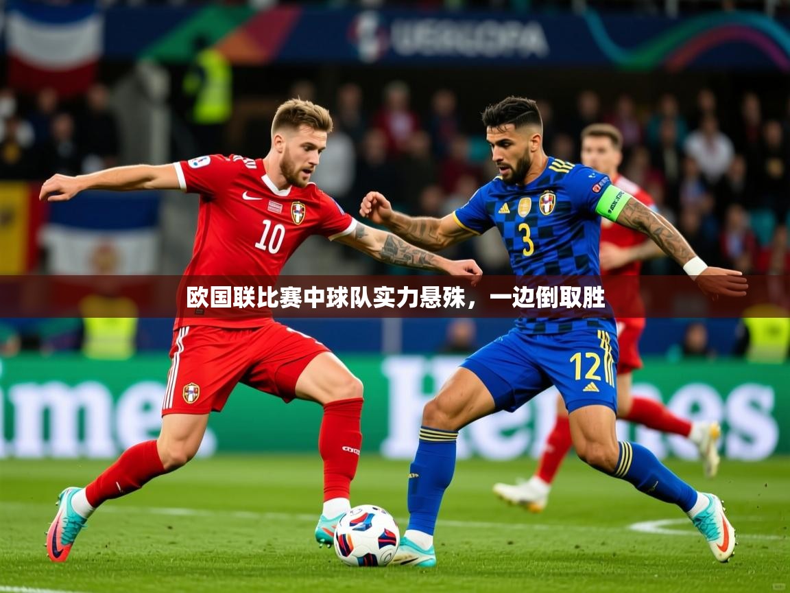 2025ued体育直播欧国联比赛中球队实力悬殊，一边倒取胜  第1张