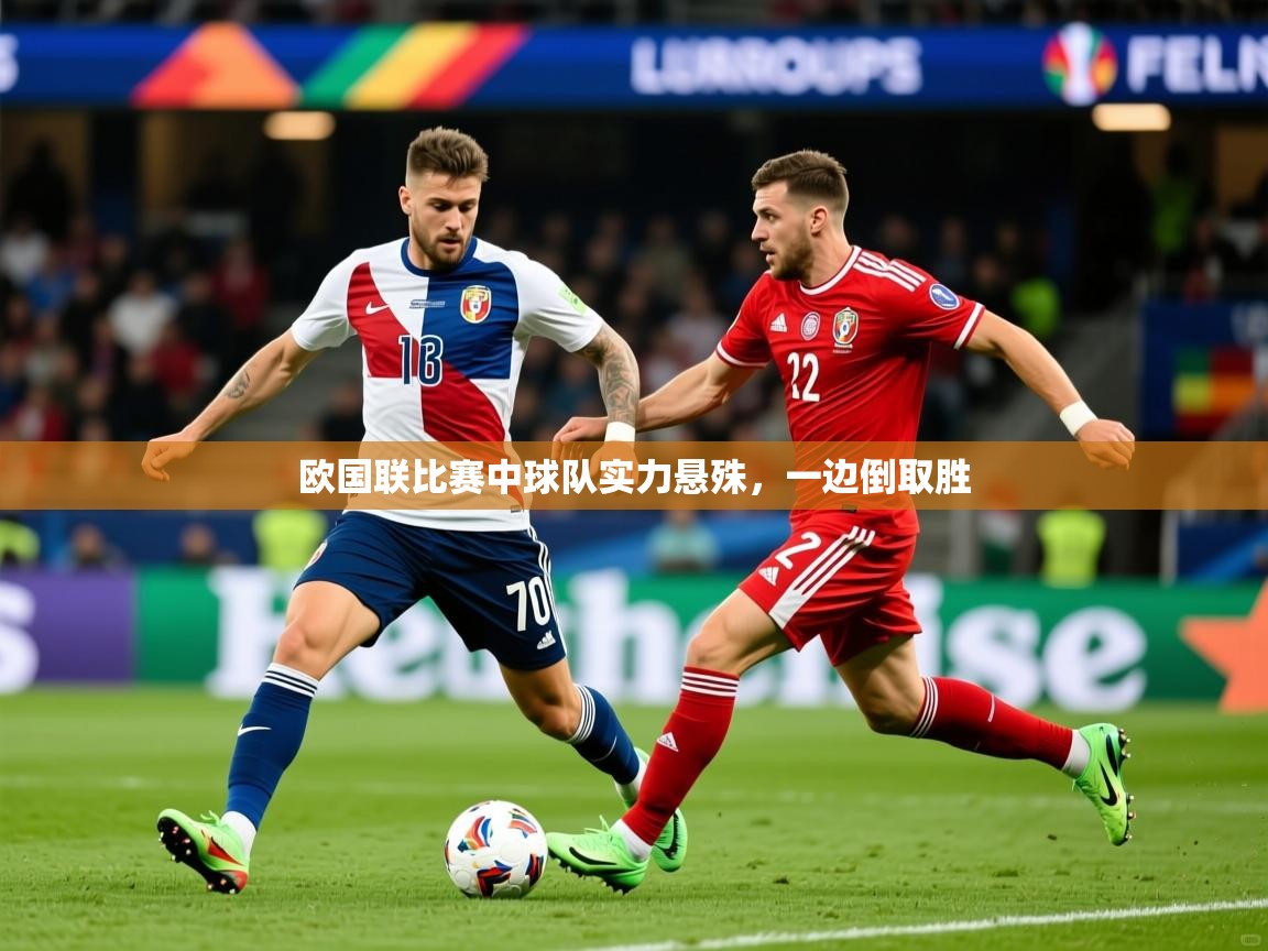 2025ued体育直播欧国联比赛中球队实力悬殊，一边倒取胜  第2张