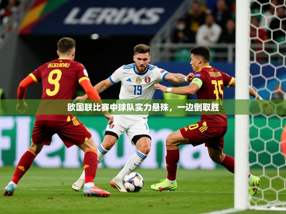 2025ued体育直播欧国联比赛中球队实力悬殊，一边倒取胜  第4张