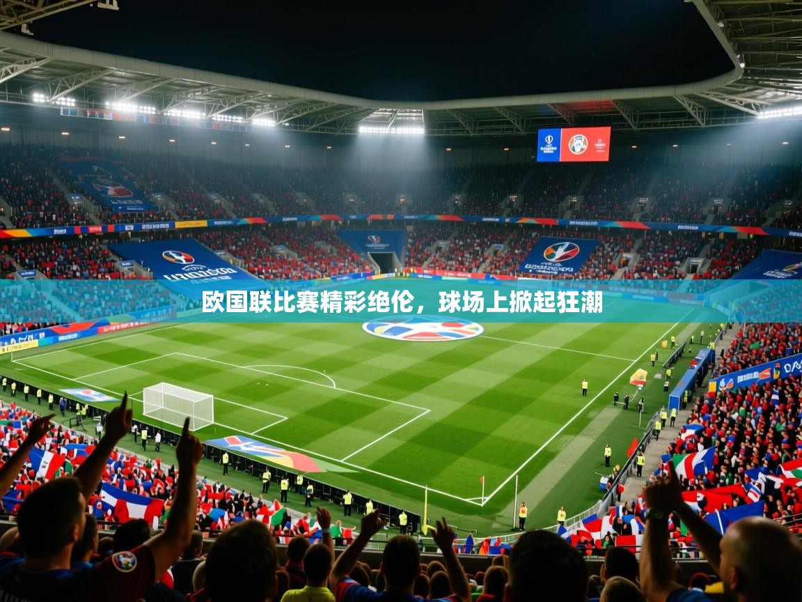 2025ued体育官网欧国联比赛精彩绝伦,球场上掀起狂潮  第1张