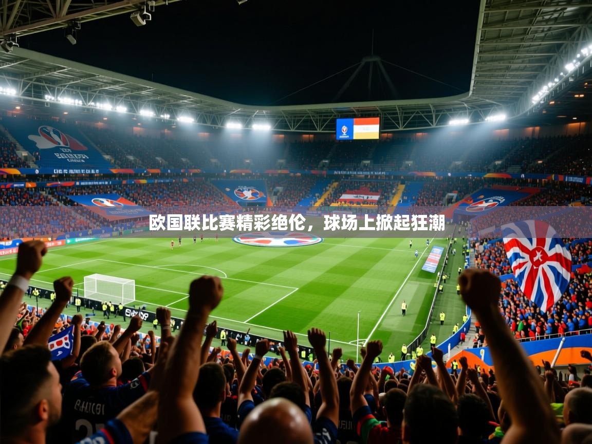 2025ued体育官网欧国联比赛精彩绝伦,球场上掀起狂潮  第2张