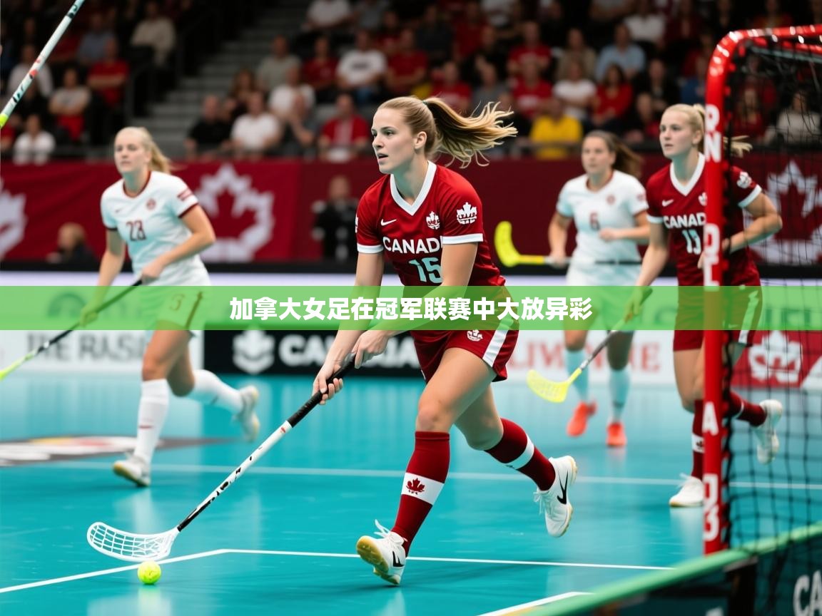 2025ued体育赛事加拿大女足在冠军联赛中大放异彩  第1张