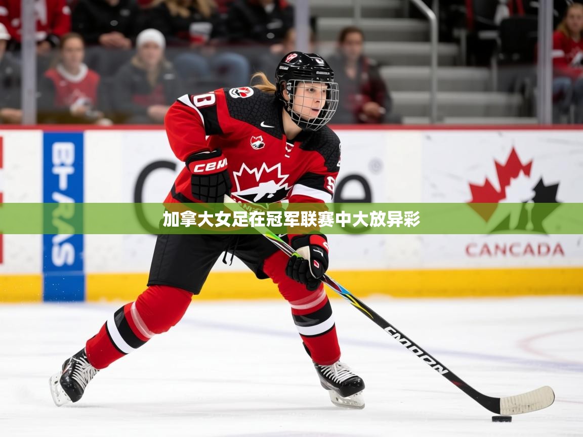 2025ued体育赛事加拿大女足在冠军联赛中大放异彩  第2张