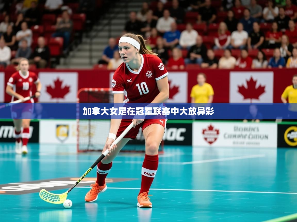 2025ued体育赛事加拿大女足在冠军联赛中大放异彩  第3张