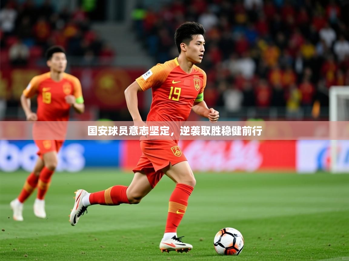 2025ued体育官网国安球员意志坚定,逆袭取胜稳健前行  第1张