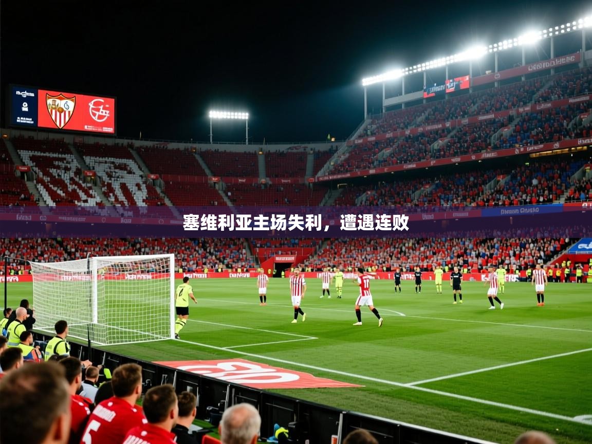 2025ued体育网页版塞维利亚主场失利，遭遇连败  第1张