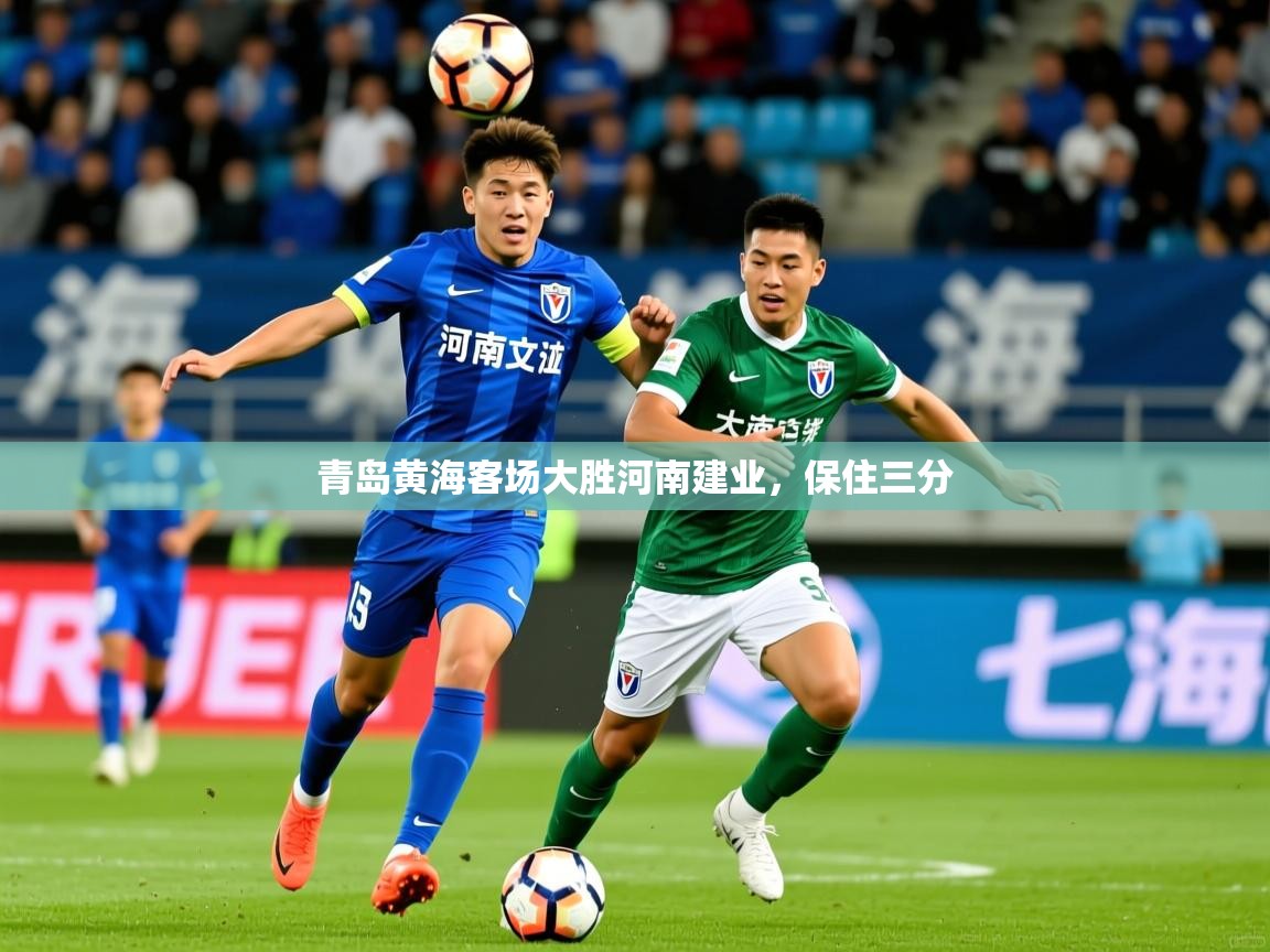 2025ued体育网页版青岛黄海客场大胜河南建业，保住三分  第2张