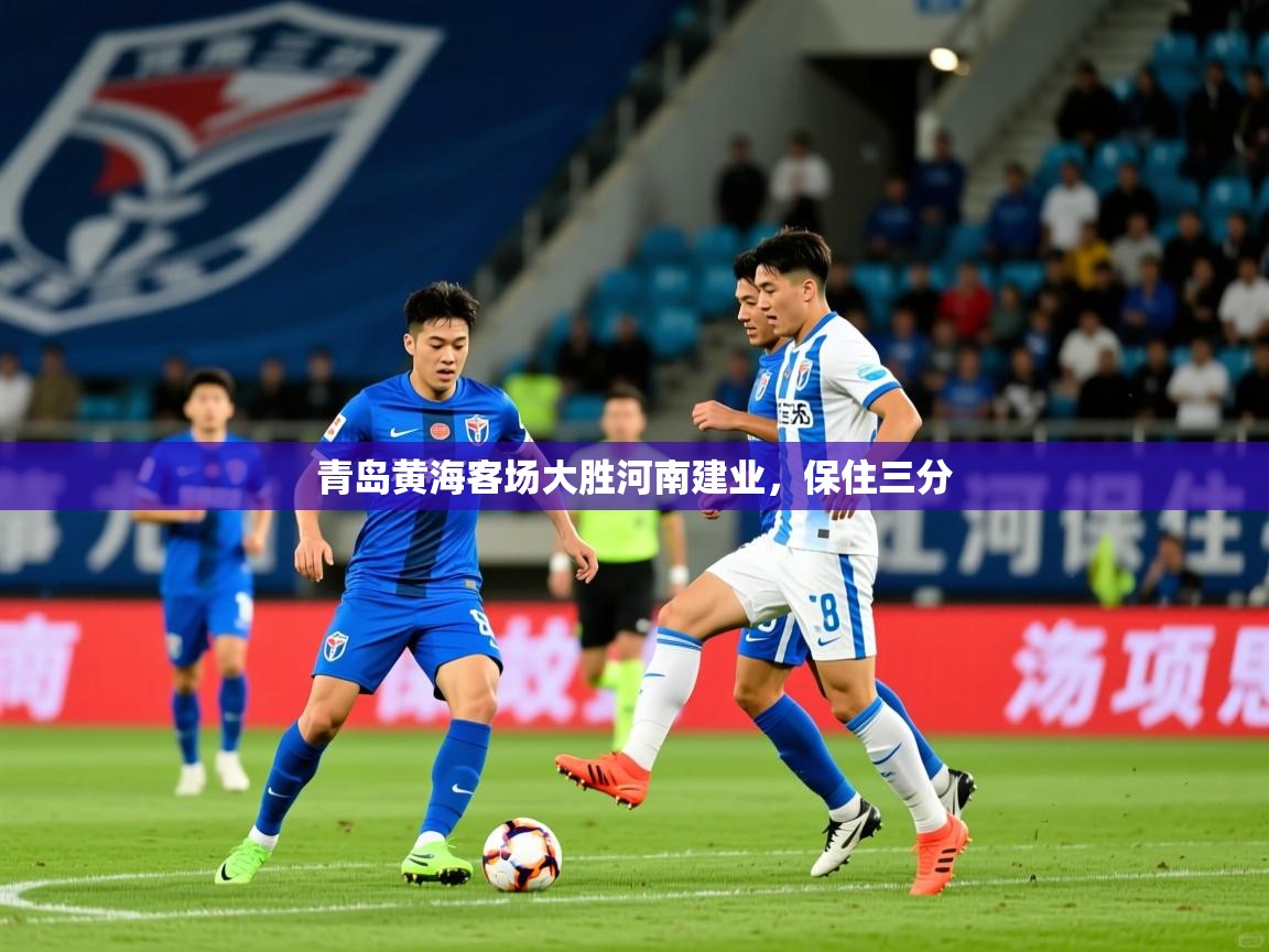 2025ued体育网页版青岛黄海客场大胜河南建业，保住三分  第1张