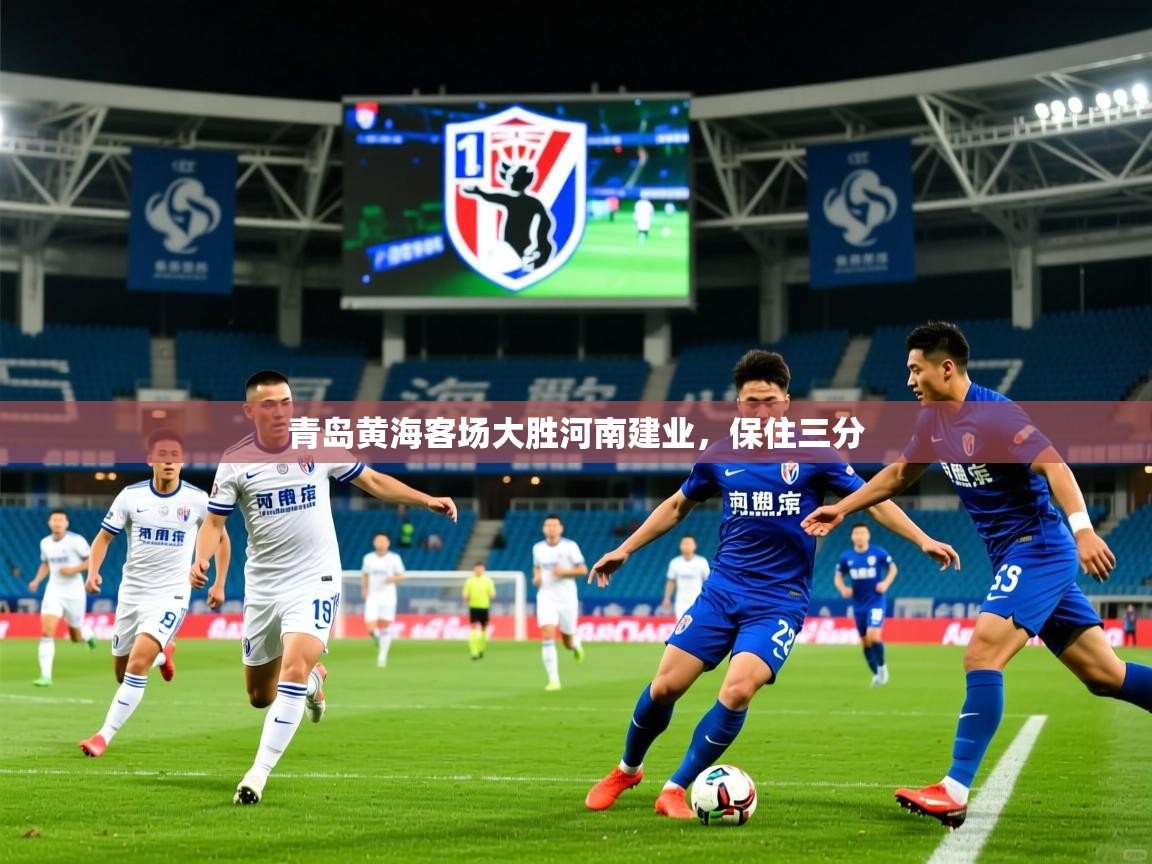 2025ued体育网页版青岛黄海客场大胜河南建业，保住三分  第3张