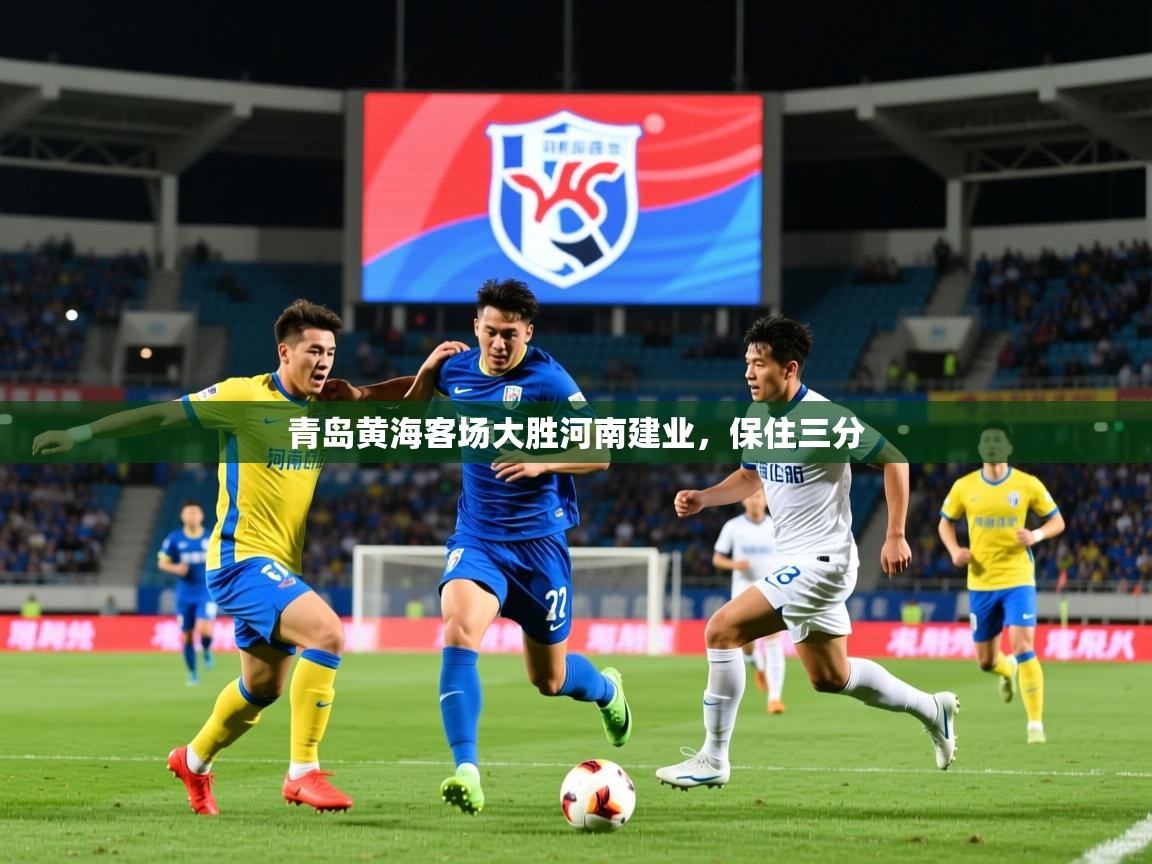 2025ued体育网页版青岛黄海客场大胜河南建业，保住三分  第4张