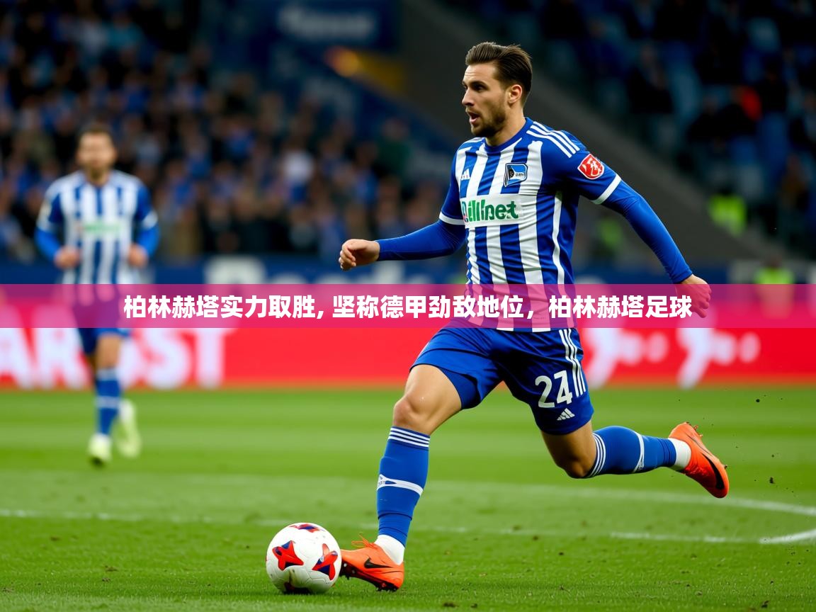 2025ued体育入口柏林赫塔实力取胜, 坚称德甲劲敌地位,柏林赫塔足球 第1张