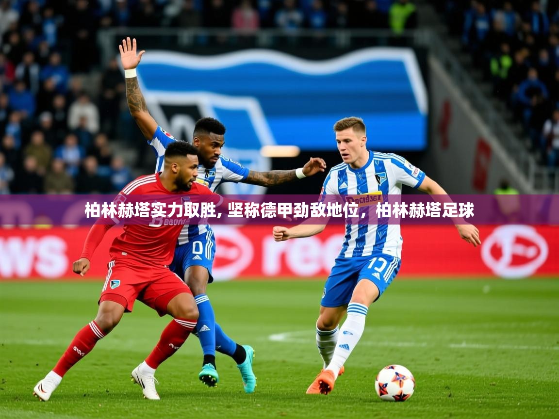 2025ued体育入口柏林赫塔实力取胜, 坚称德甲劲敌地位,柏林赫塔足球 第2张