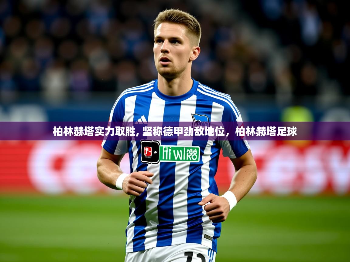 2025ued体育入口柏林赫塔实力取胜, 坚称德甲劲敌地位,柏林赫塔足球 第3张