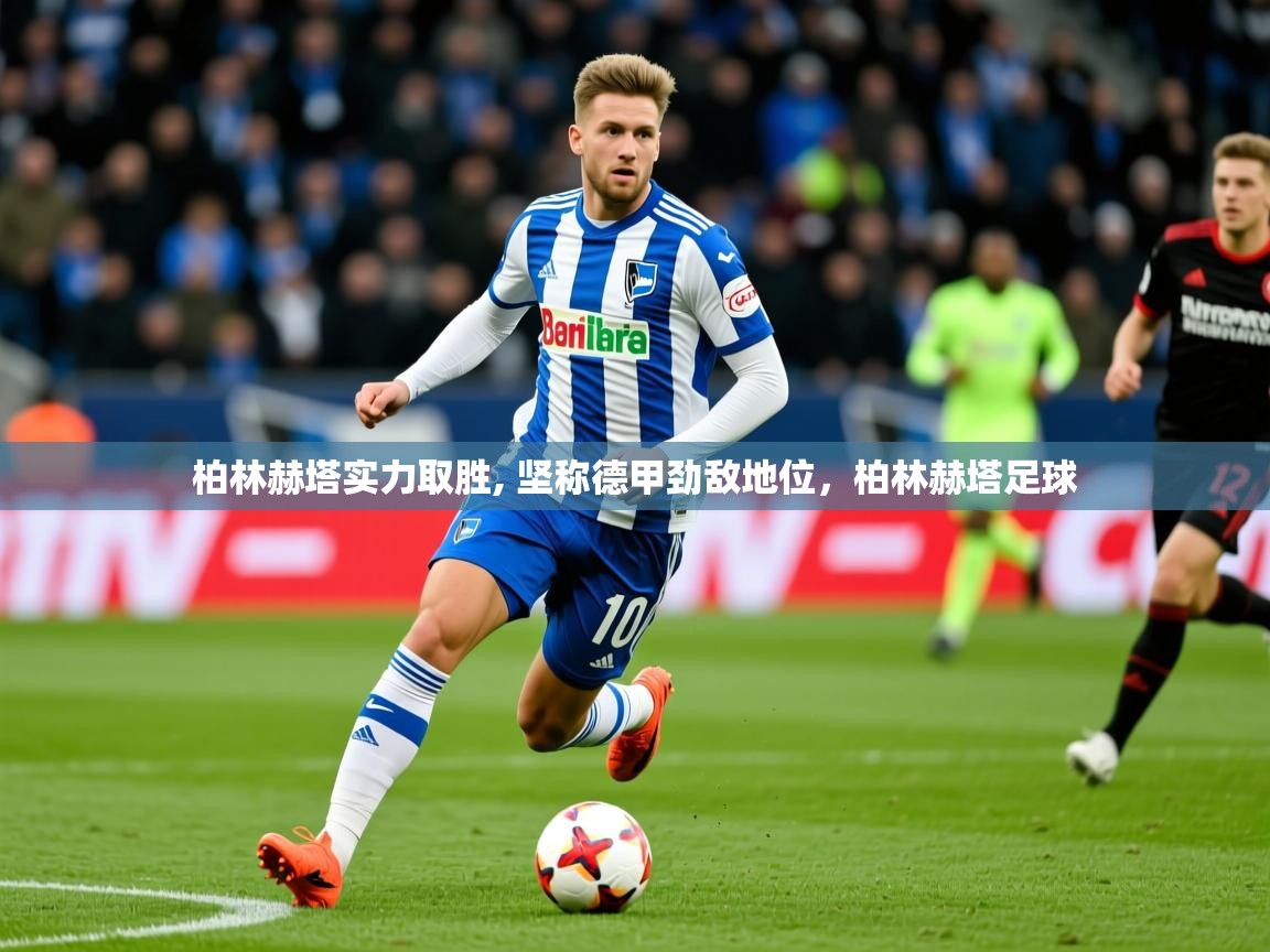 2025ued体育入口柏林赫塔实力取胜, 坚称德甲劲敌地位,柏林赫塔足球 第4张
