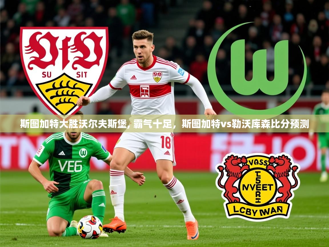 2025ued体育斯图加特大胜沃尔夫斯堡, 霸气十足,斯图加特vs勒沃库森比分预测 第2张