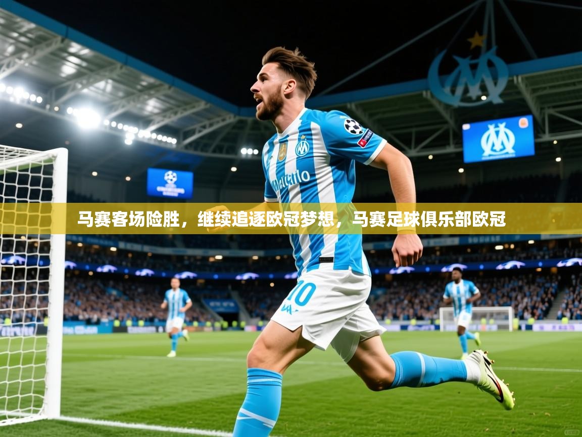 2025ued体育下载马赛客场险胜，继续追逐欧冠梦想，马赛足球俱乐部欧冠  第3张
