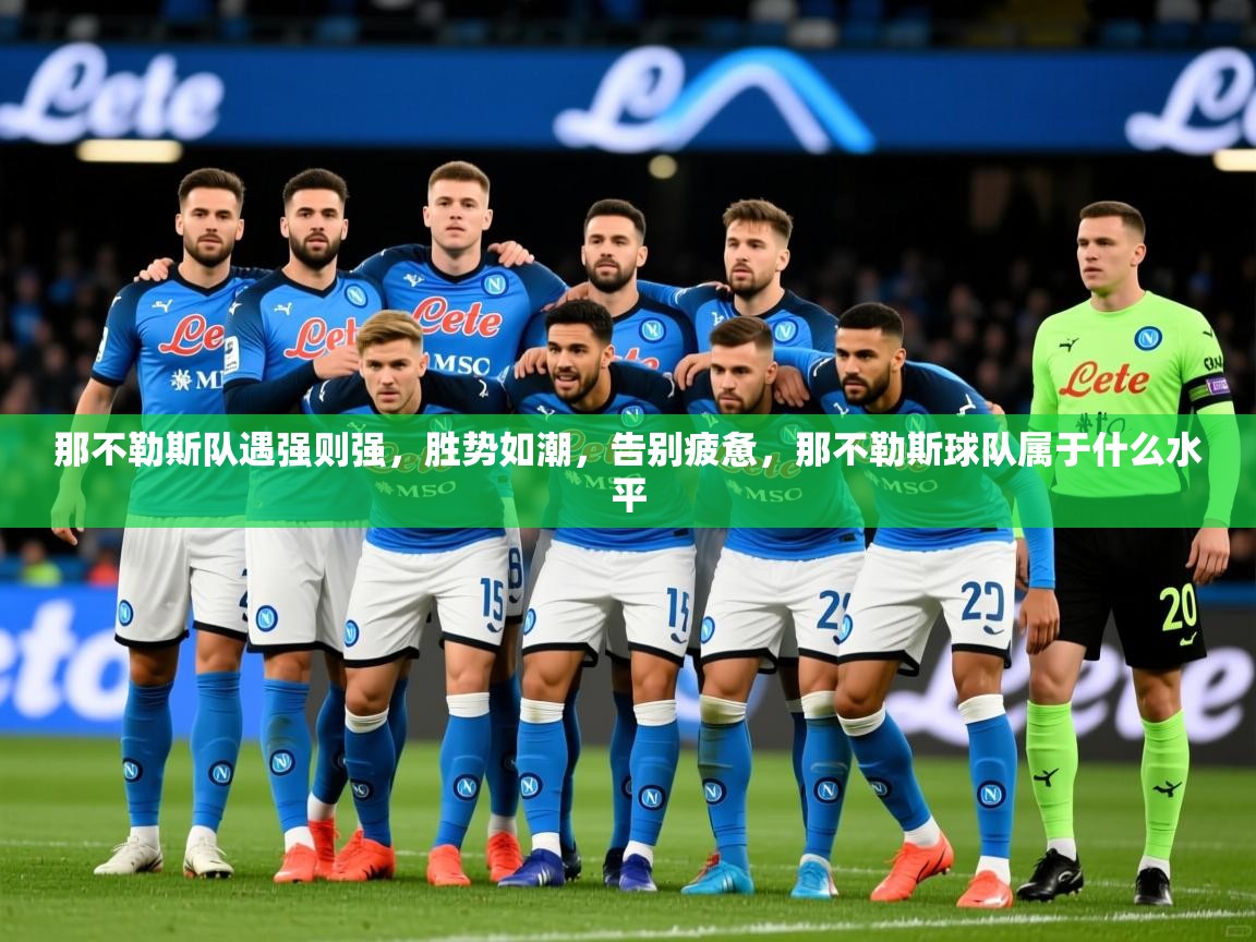 2025ued体育那不勒斯队遇强则强,胜势如潮,告别疲惫,那不勒斯球队属于什么水平 第1张
