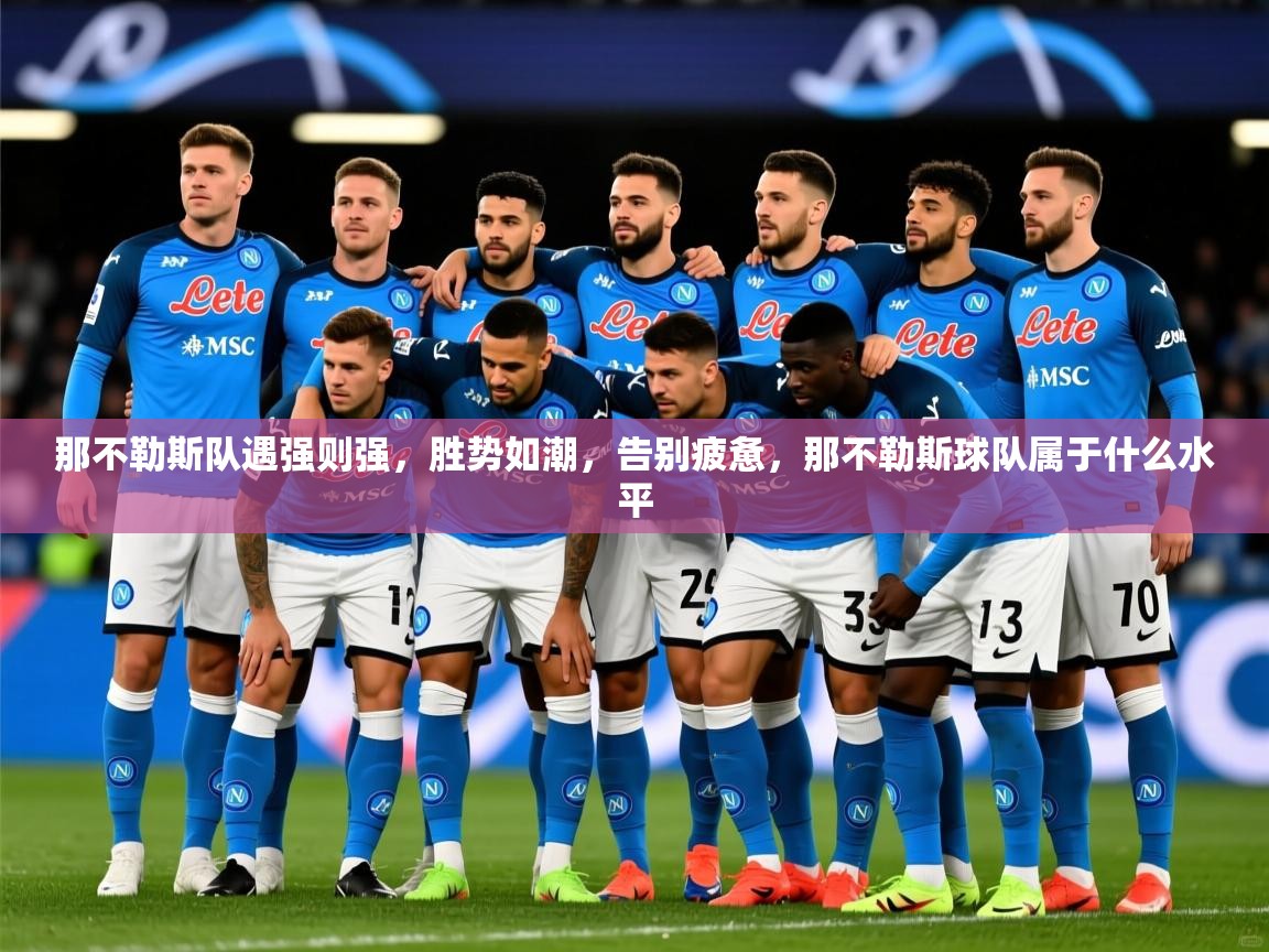 2025ued体育那不勒斯队遇强则强,胜势如潮,告别疲惫,那不勒斯球队属于什么水平 第3张