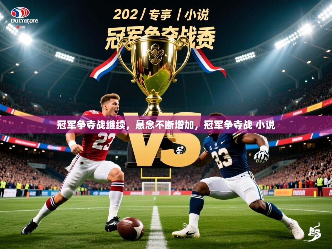 2025ued体育赛事冠军争夺战继续,悬念不断增加,冠军争夺战 小说 第2张