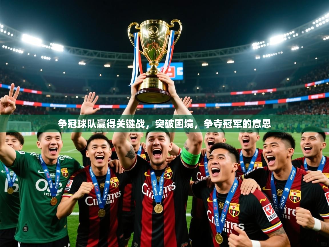 2025ued体育网页版登陆争冠球队赢得关键战,突破困境,争夺冠军的意思 第4张