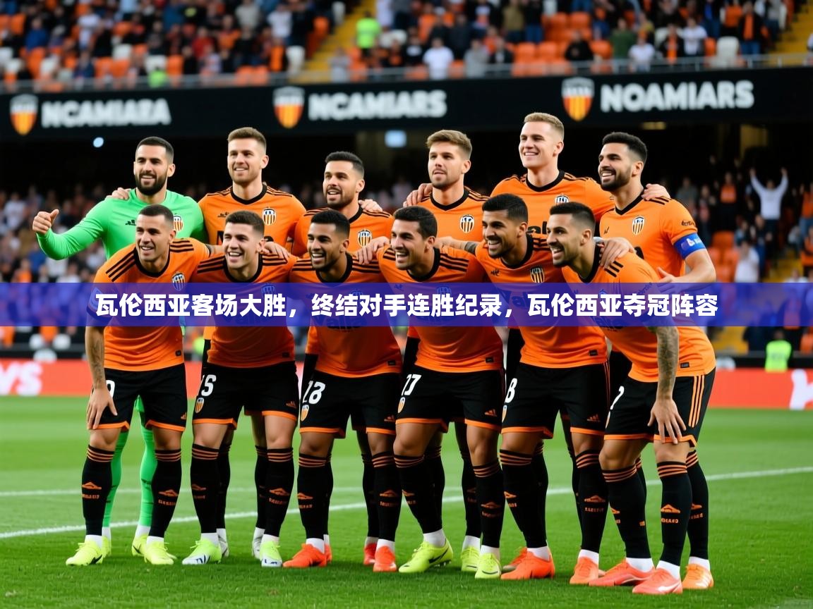 2025ued体育直播瓦伦西亚客场大胜，终结对手连胜纪录，瓦伦西亚夺冠阵容  第2张