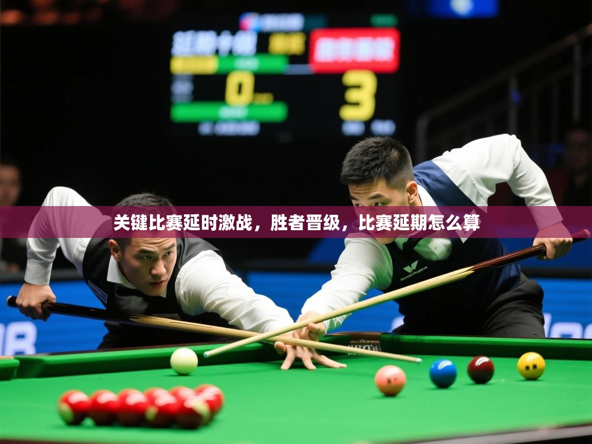 2025ued体育网页版关键比赛延时激战，胜者晋级，比赛延期怎么算  第3张