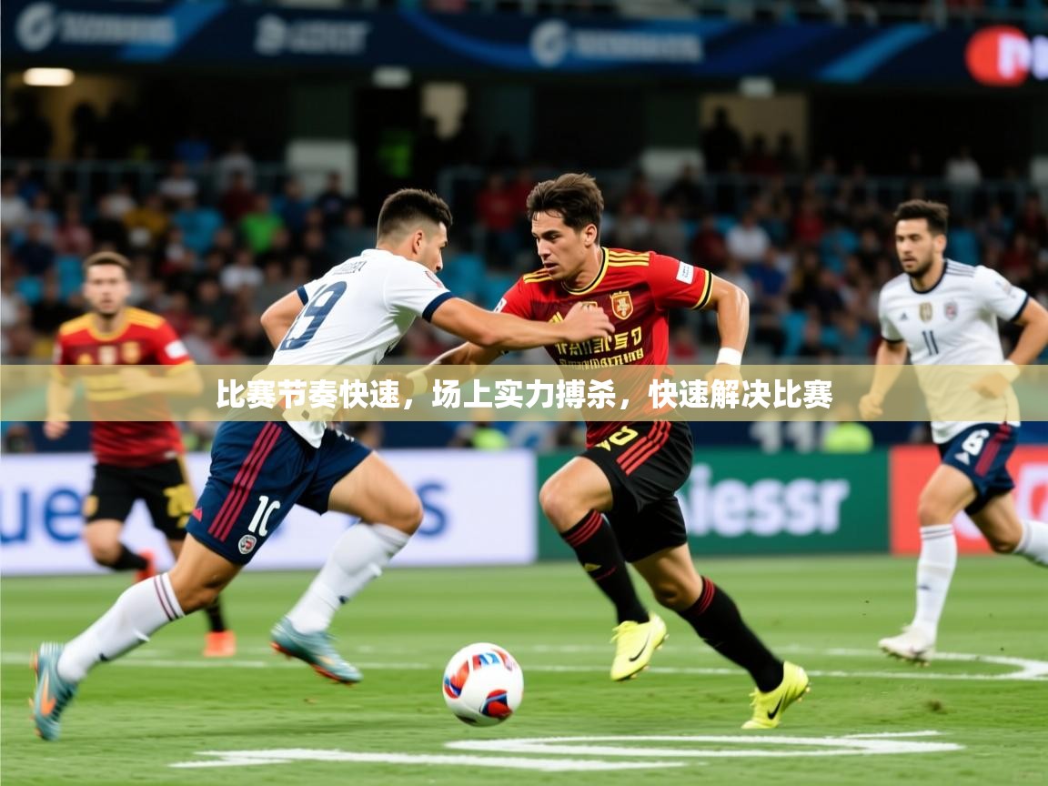 2025ued体育网页版登陆比赛节奏快速，场上实力搏杀，快速解决比赛  第1张