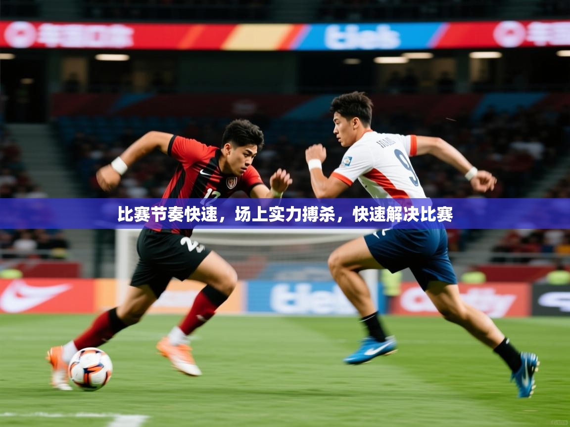 2025ued体育网页版登陆比赛节奏快速，场上实力搏杀，快速解决比赛  第3张