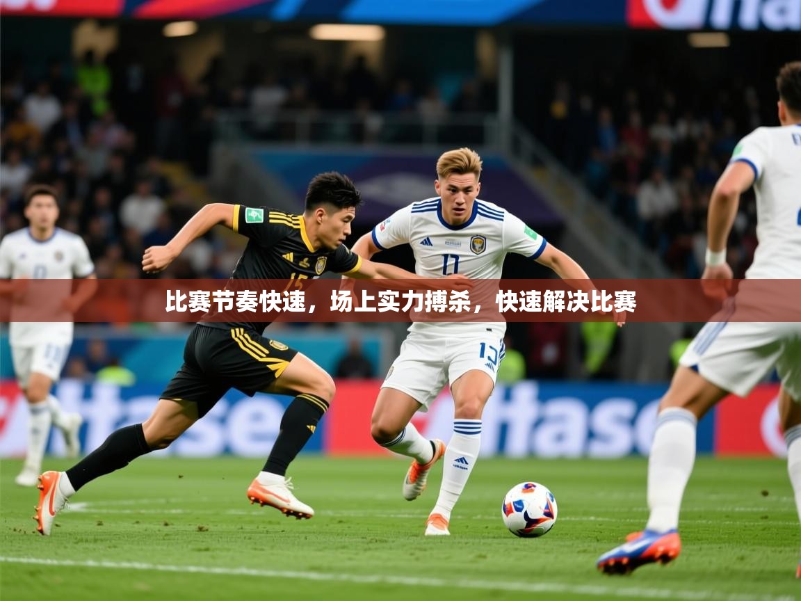 2025ued体育网页版登陆比赛节奏快速，场上实力搏杀，快速解决比赛  第2张