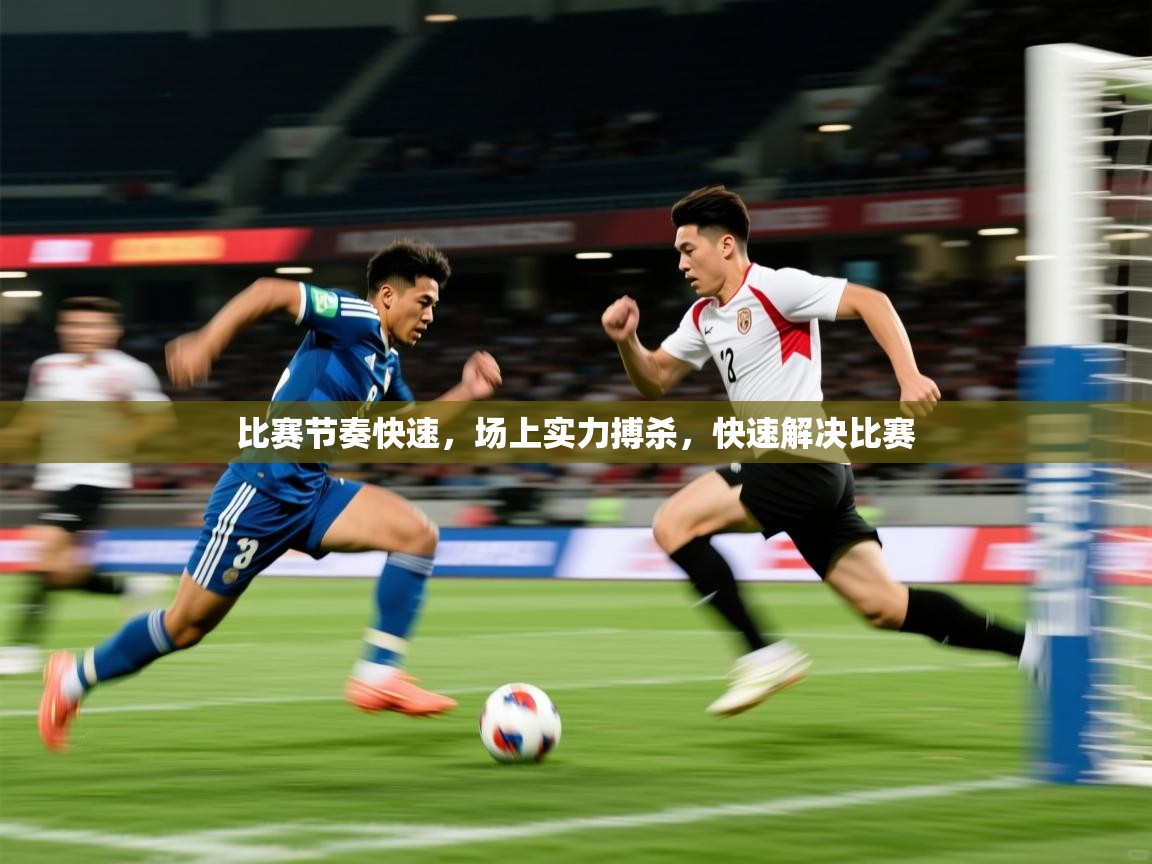 2025ued体育网页版登陆比赛节奏快速，场上实力搏杀，快速解决比赛  第4张