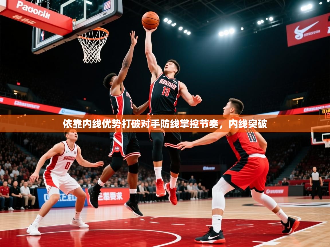 2025ued体育网页版依靠内线优势打破对手防线掌控节奏，内线突破  第3张