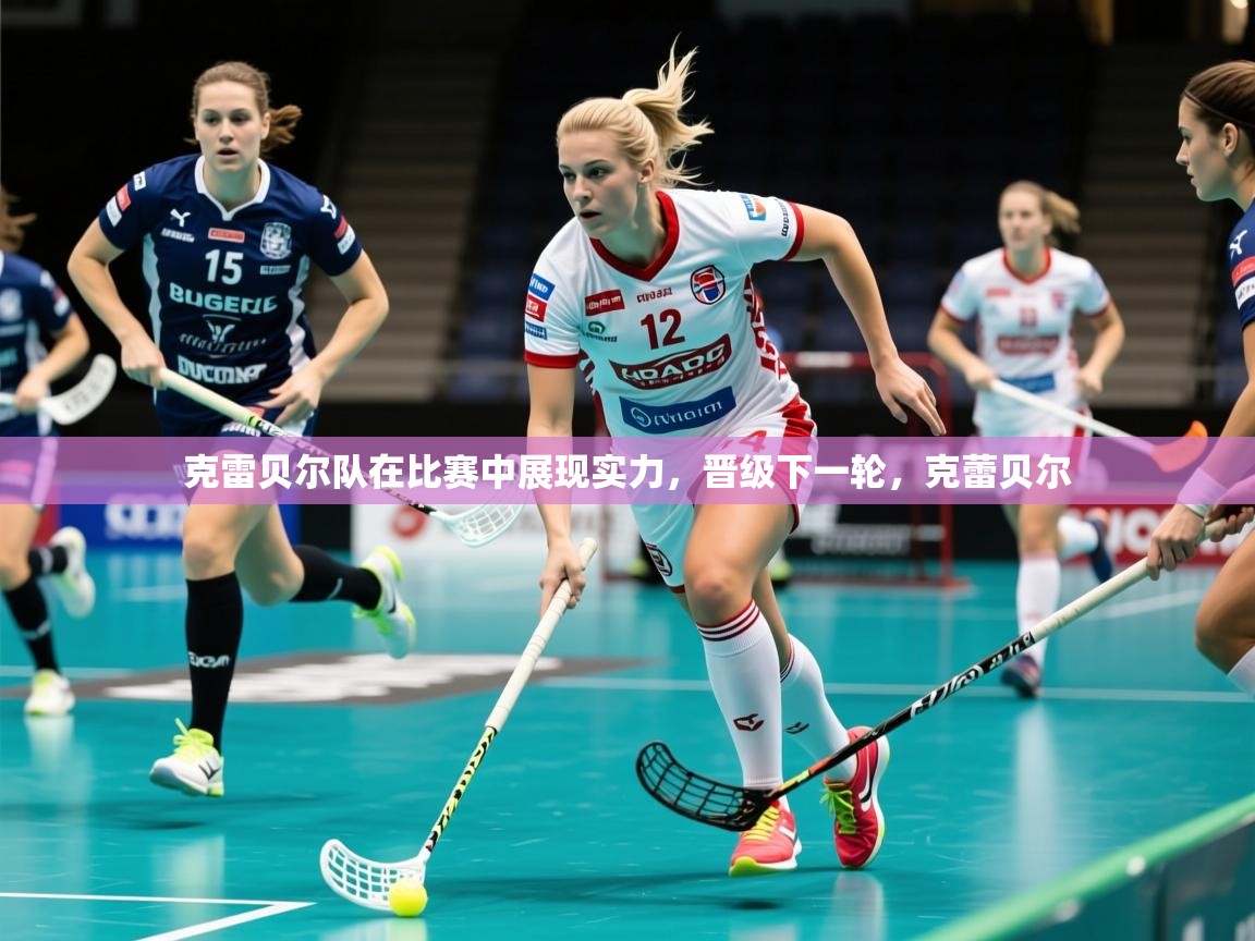 2025ued体育赛事克雷贝尔队在比赛中展现实力，晋级下一轮，克蕾贝尔  第2张