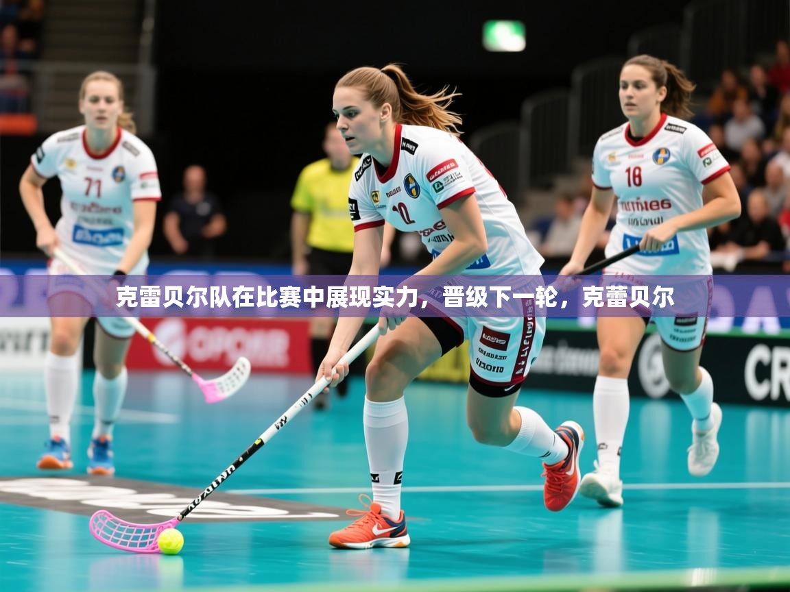 2025ued体育赛事克雷贝尔队在比赛中展现实力，晋级下一轮，克蕾贝尔  第4张
