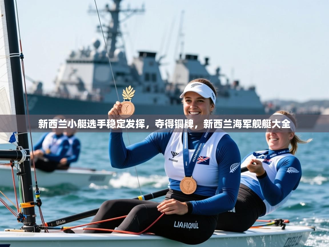 2025ued体育下载新西兰小艇选手稳定发挥，夺得铜牌，新西兰海军舰艇大全  第3张