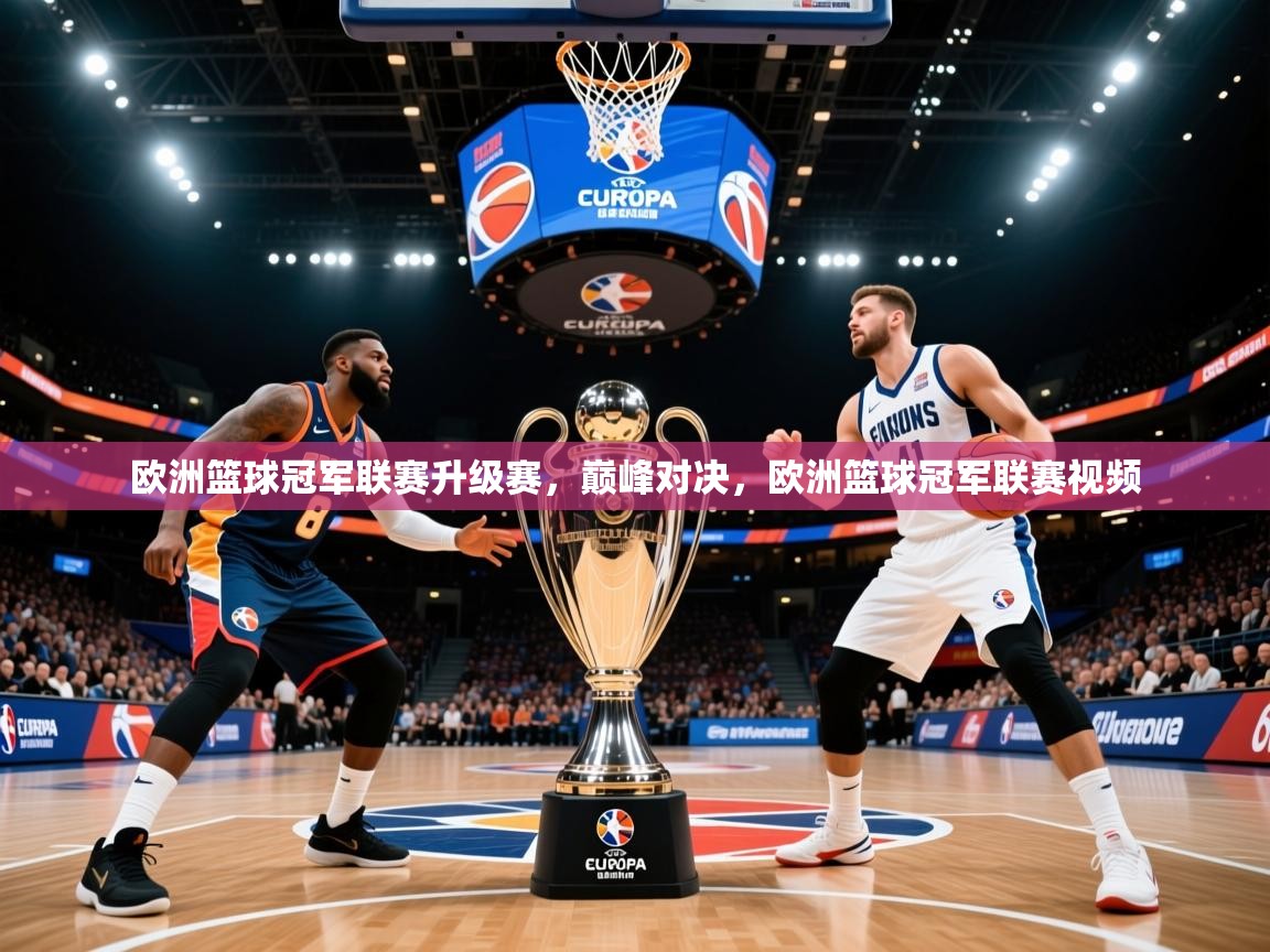 2025ued体育官网欧洲篮球冠军联赛升级赛，巅峰对决，欧洲篮球冠军联赛视频  第1张