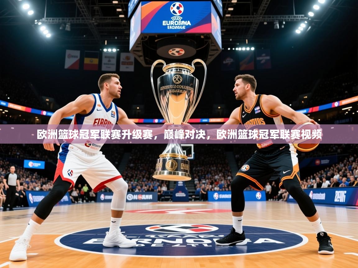 2025ued体育官网欧洲篮球冠军联赛升级赛，巅峰对决，欧洲篮球冠军联赛视频  第2张