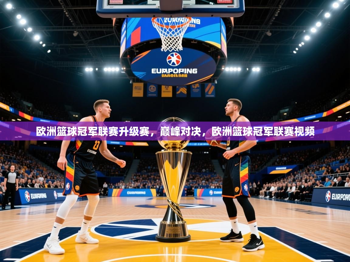 2025ued体育官网欧洲篮球冠军联赛升级赛，巅峰对决，欧洲篮球冠军联赛视频  第3张