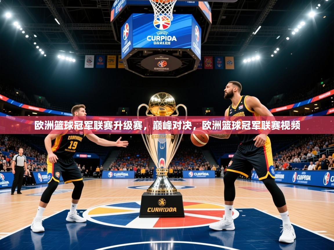 2025ued体育官网欧洲篮球冠军联赛升级赛，巅峰对决，欧洲篮球冠军联赛视频  第4张