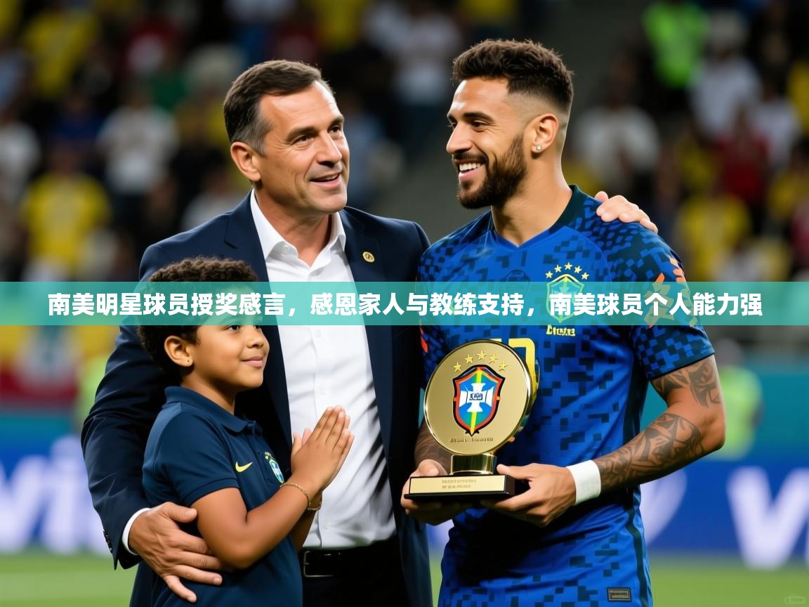 2025ued体育南美明星球员授奖感言,感恩家人与教练支持,南美球员个人能力强 第1张