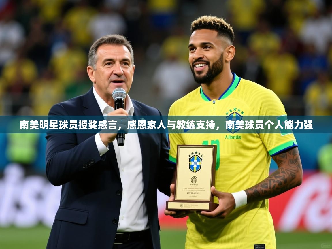 2025ued体育南美明星球员授奖感言,感恩家人与教练支持,南美球员个人能力强 第3张