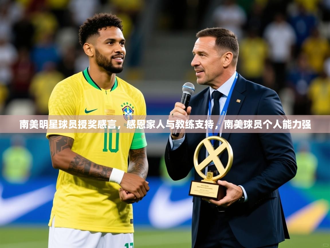2025ued体育南美明星球员授奖感言,感恩家人与教练支持,南美球员个人能力强 第2张