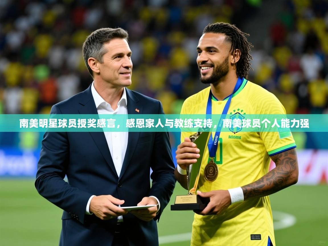 2025ued体育南美明星球员授奖感言,感恩家人与教练支持,南美球员个人能力强 第4张