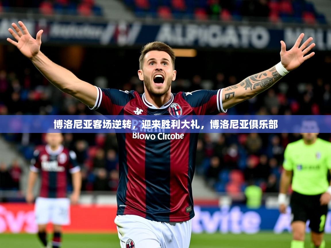 2025ued体育网页版登陆博洛尼亚客场逆转，迎来胜利大礼，博洛尼亚俱乐部  第1张