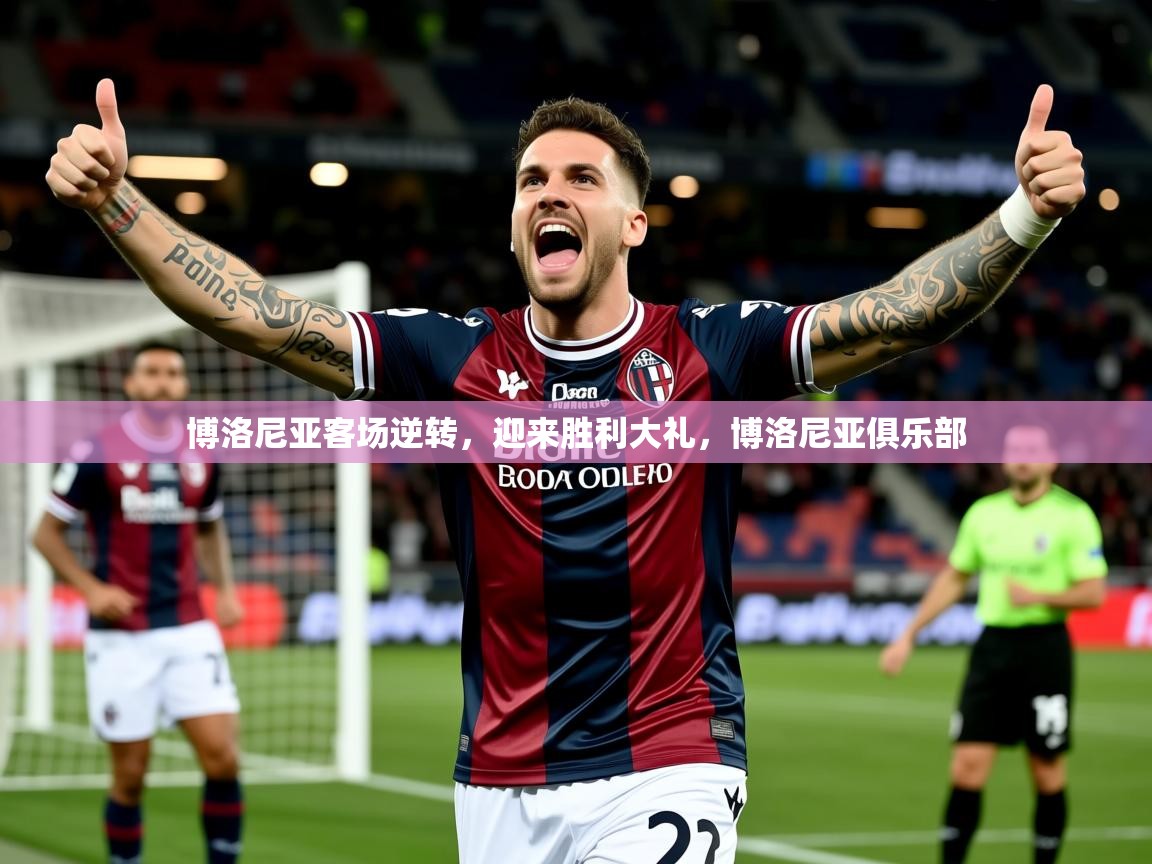 2025ued体育网页版登陆博洛尼亚客场逆转，迎来胜利大礼，博洛尼亚俱乐部  第2张