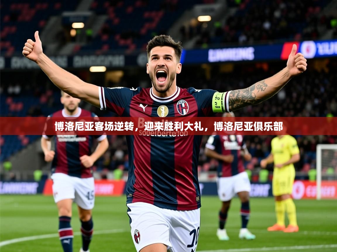 2025ued体育网页版登陆博洛尼亚客场逆转，迎来胜利大礼，博洛尼亚俱乐部  第3张