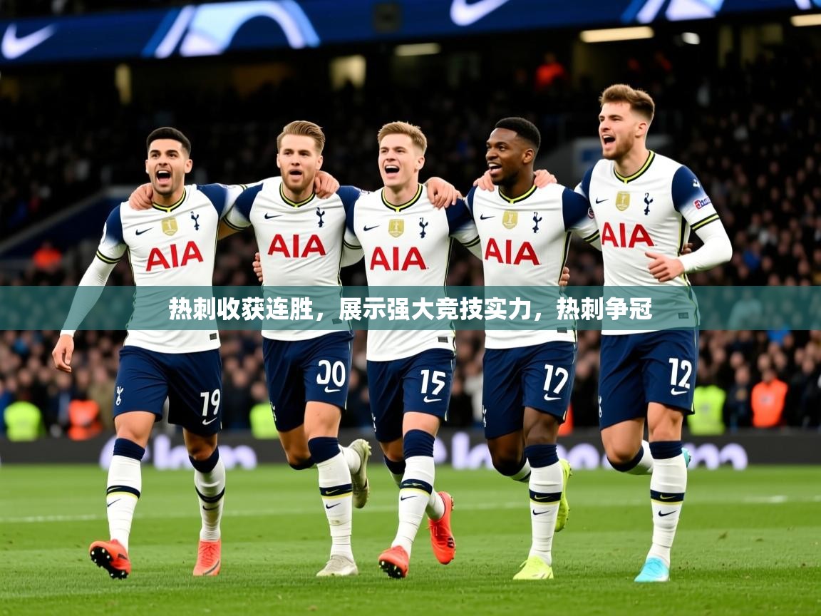 2025ued体育直播热刺收获连胜，展示强大竞技实力，热刺争冠  第1张