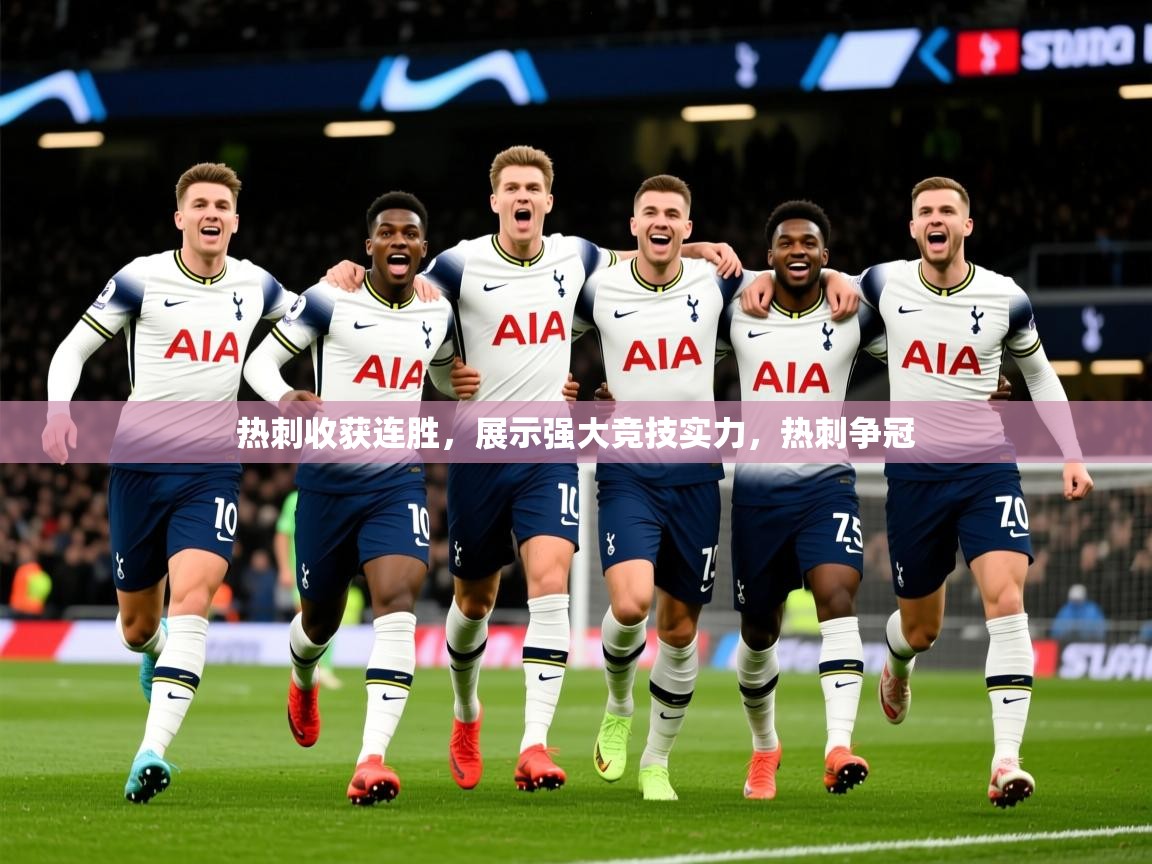 2025ued体育直播热刺收获连胜，展示强大竞技实力，热刺争冠  第2张