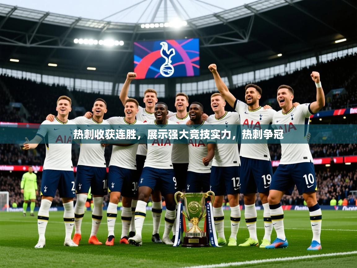 2025ued体育直播热刺收获连胜，展示强大竞技实力，热刺争冠  第3张